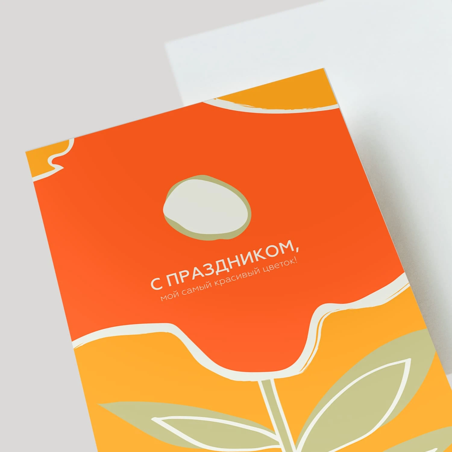 Открытка подарочная "С праздником, мой самый красивый цветок!"