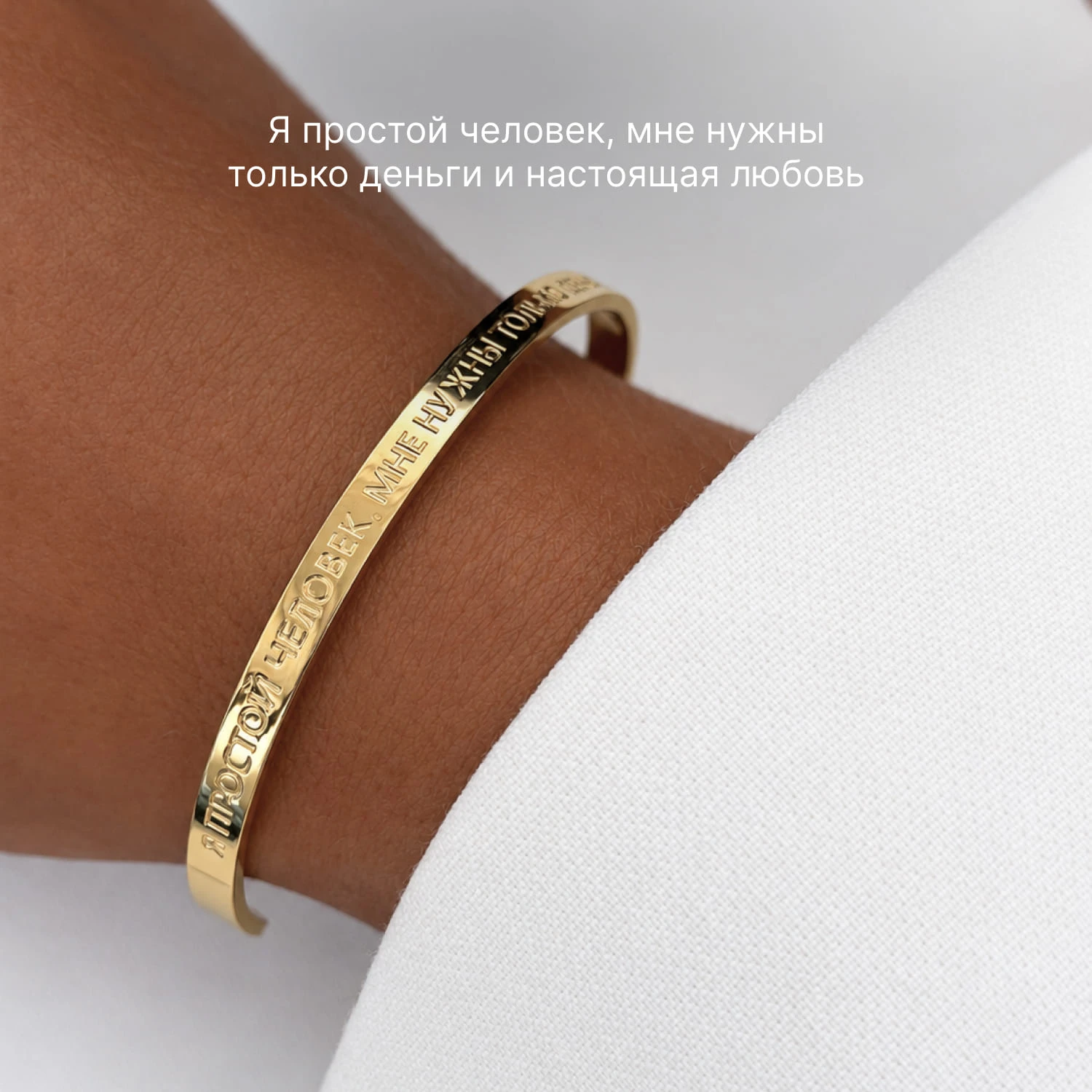 Жесткий позолоченный браслет со смыслом "Я простой человек, мне нужны только деньги и настоящая любо