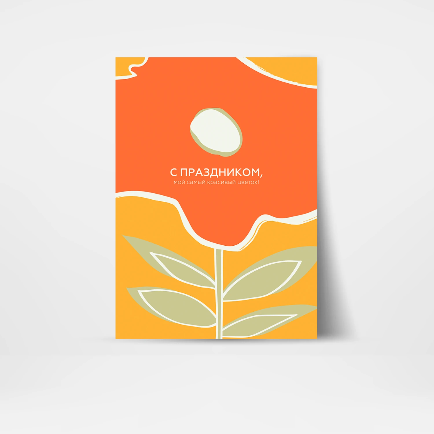 Открытка подарочная "С праздником, мой самый красивый цветок!"