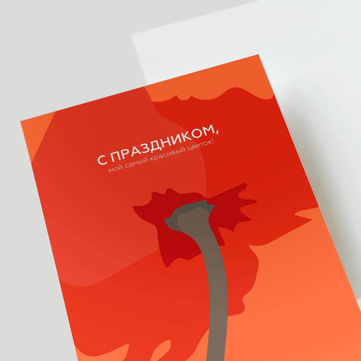 Открытка подарочная "С праздником, мой самый красивый цветок!"