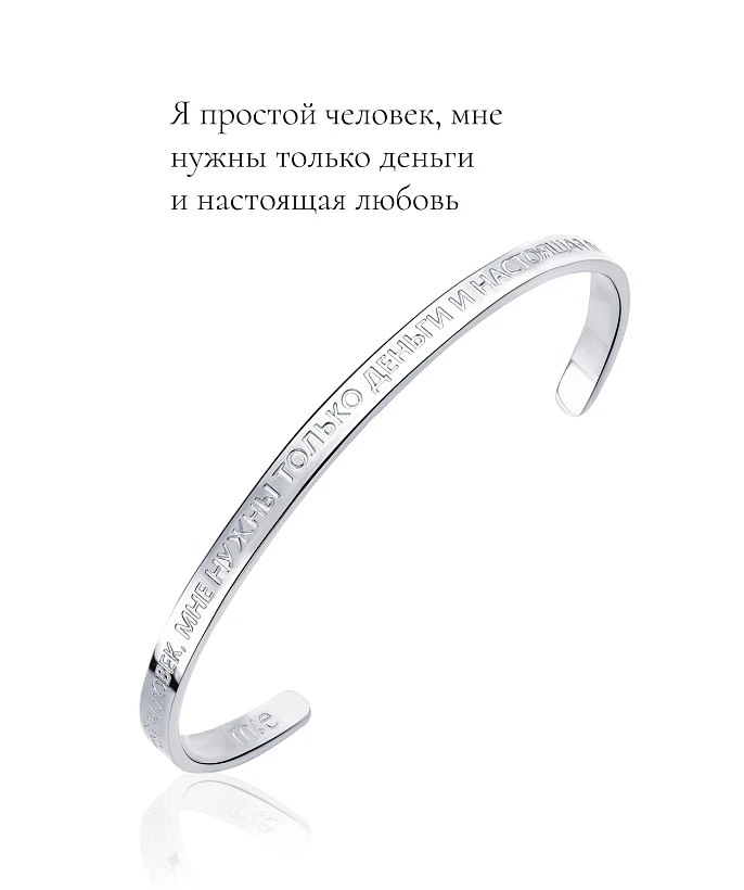 Жесткий браслет со смыслом "Я простой человек, мне нужны только деньги и настоящая любовь"