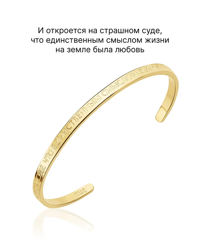Жесткий позолоченный браслет со смыслом "И откроется на страшном суде, что единственным смыслом..."