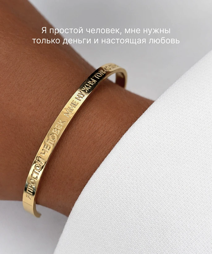 Жесткий позолоченный браслет со смыслом "Я простой человек, мне нужны только деньги и настоящая любо