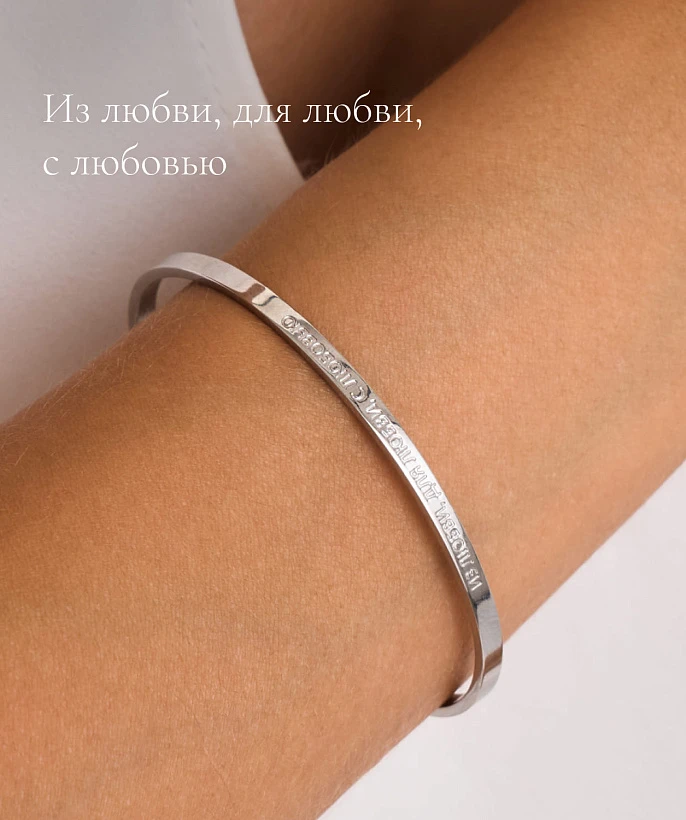 Жесткий браслет со смыслом "Из любви, для любви, с любовью"