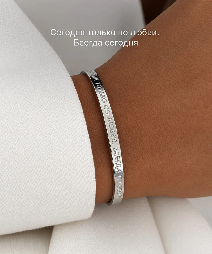 Жесткий браслет со смыслом "Сегодня только по любви. Всегда сегодня"