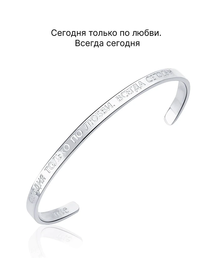 Жесткий браслет со смыслом "Сегодня только по любви. Всегда сегодня"