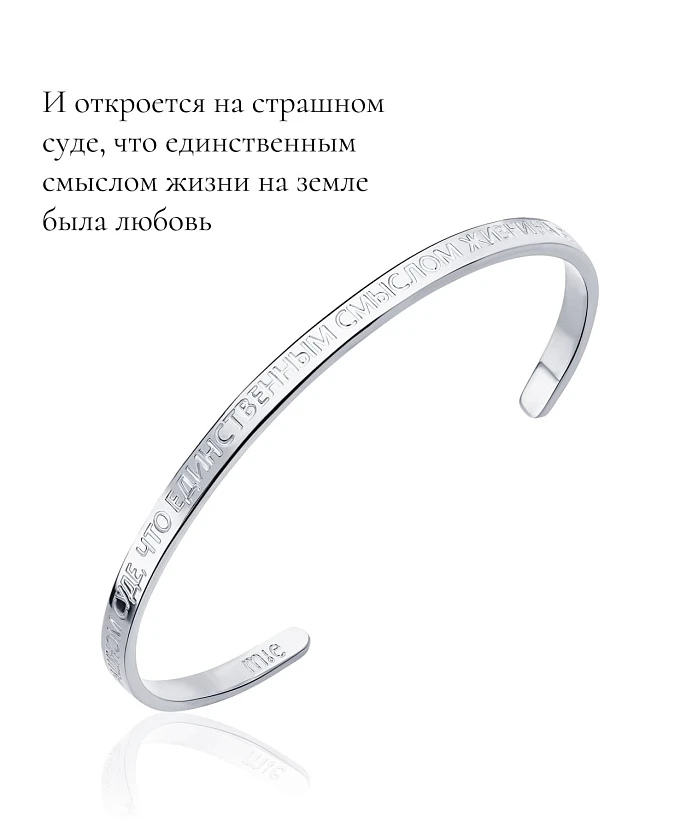 Жесткий браслет со смыслом "И откроется на страшном суде, что единственным смыслом..."