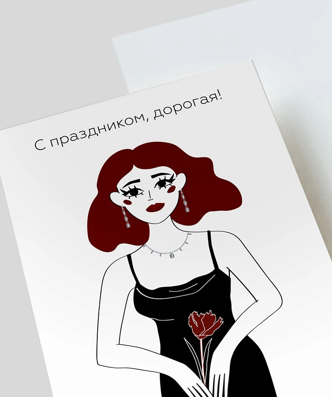 Открытка подарочная "С праздником, дорогая!"