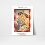Открытка подарочная "Любовь"