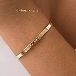 Жесткий позолоченный браслет со смыслом "Любовь слепа"