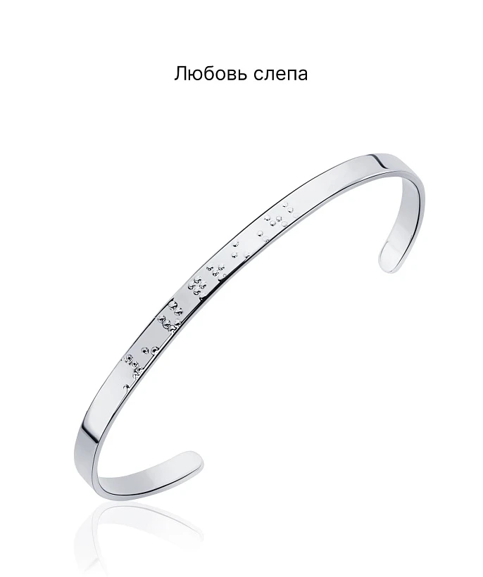 Жесткий браслет со смыслом "Любовь слепа"