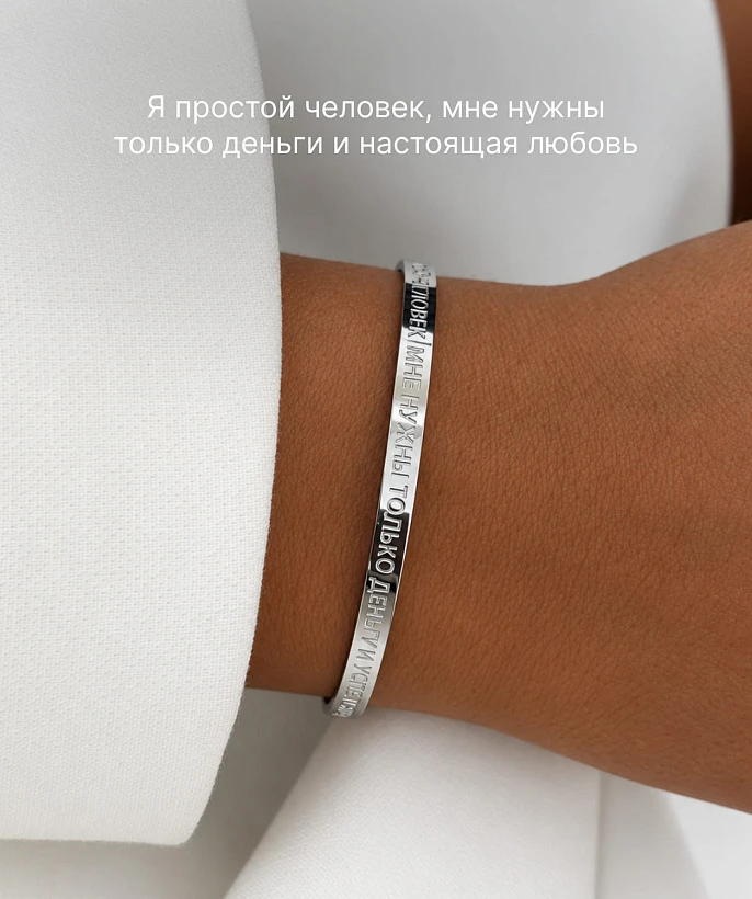 Жесткий браслет со смыслом "Я простой человек, мне нужны только деньги и настоящая любовь"