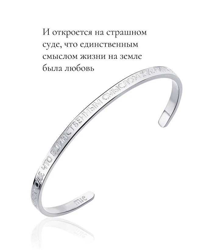 Жесткий браслет со смыслом "И откроется на страшном суде, что единственным смыслом..."