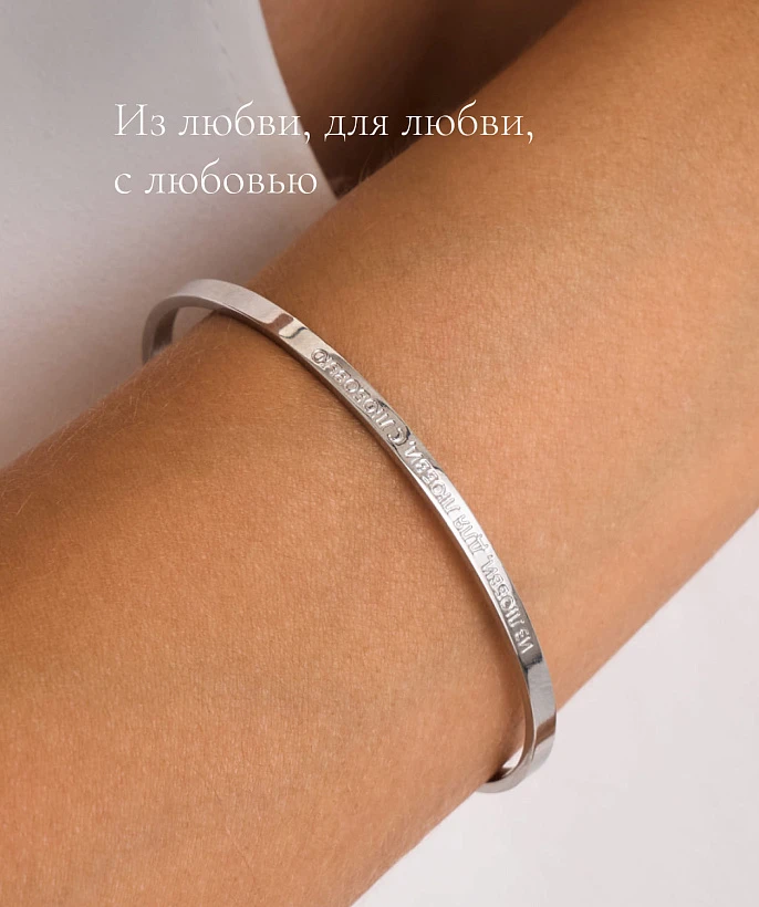 Жесткий браслет со смыслом "Из любви, для любви, с любовью"