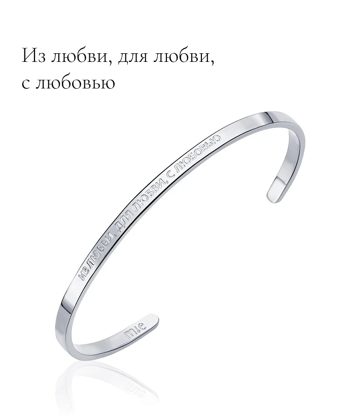 Жесткий браслет со смыслом "Из любви, для любви, с любовью"