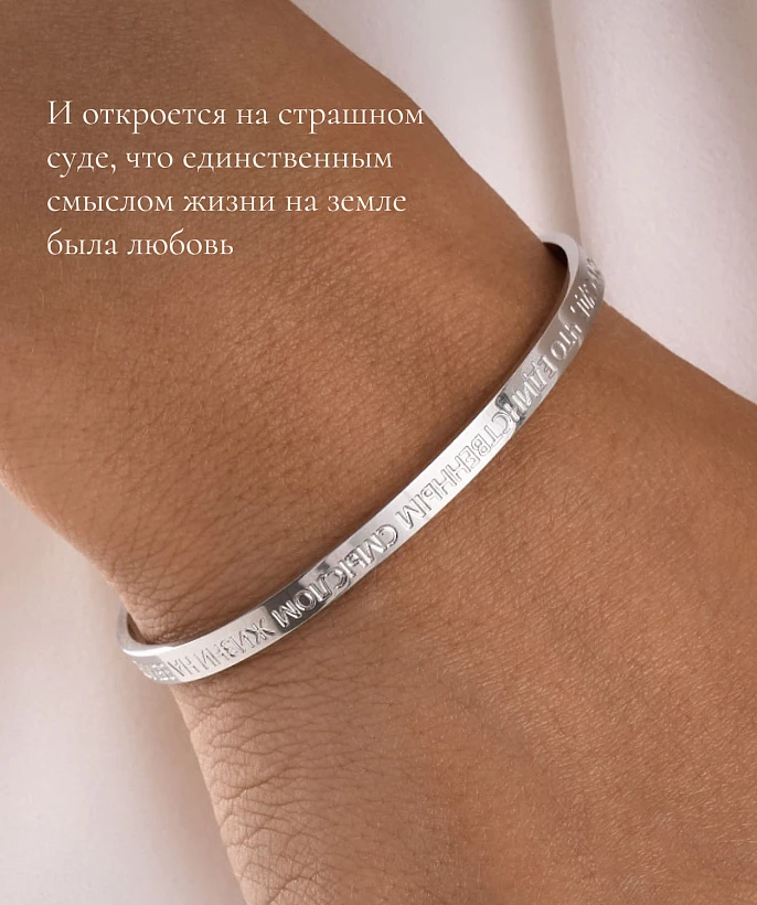 Жесткий браслет со смыслом "И откроется на страшном суде, что единственным смыслом..."
