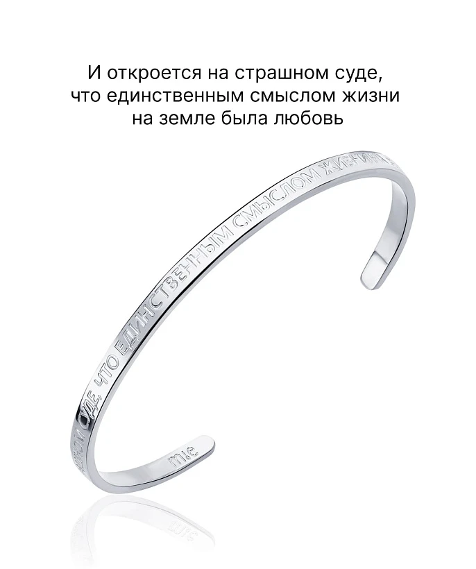 Жесткий браслет со смыслом "И откроется на страшном суде, что единственным смыслом..."