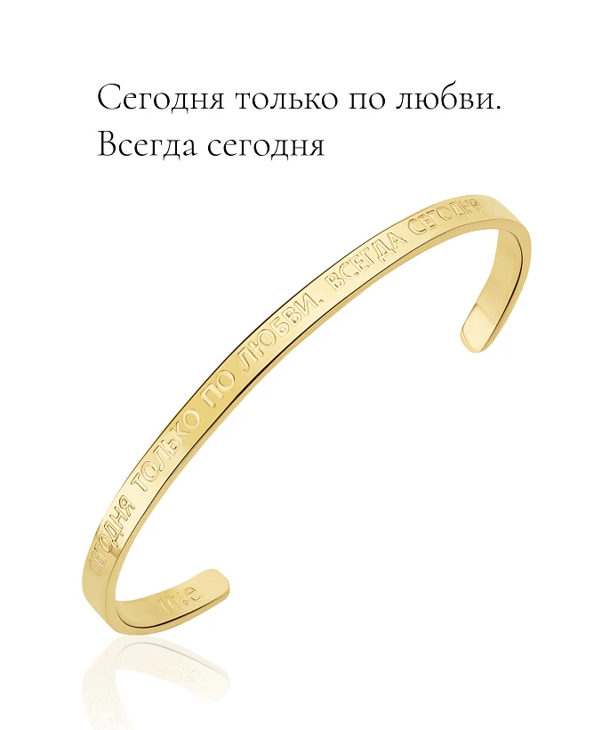 Жесткий позолоченный браслет со смыслом "Сегодня только по любви. Всегда сегодня"