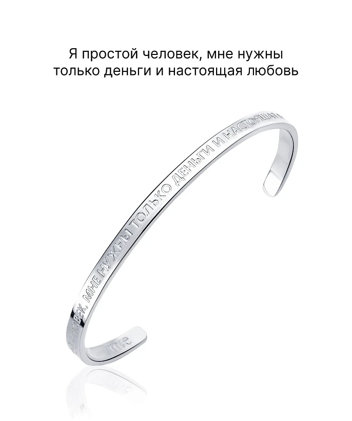 Жесткий браслет со смыслом "Я простой человек, мне нужны только деньги и настоящая любовь"