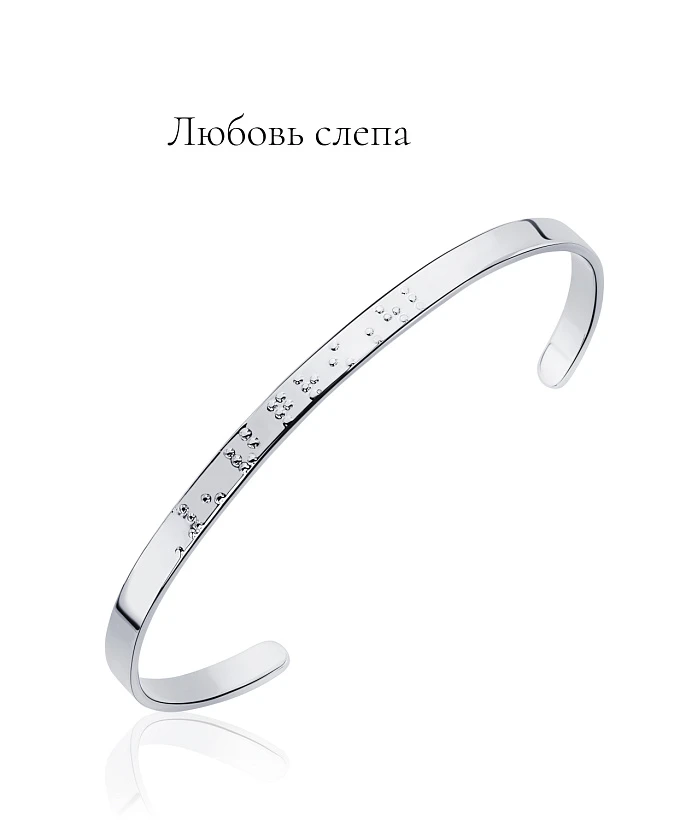 Жесткий браслет со смыслом "Любовь слепа"