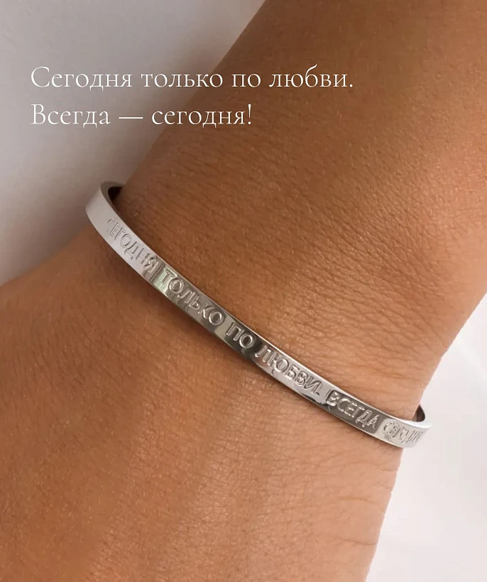 Жесткий браслет со смыслом "Сегодня только по любви. Всегда — сегодня!"