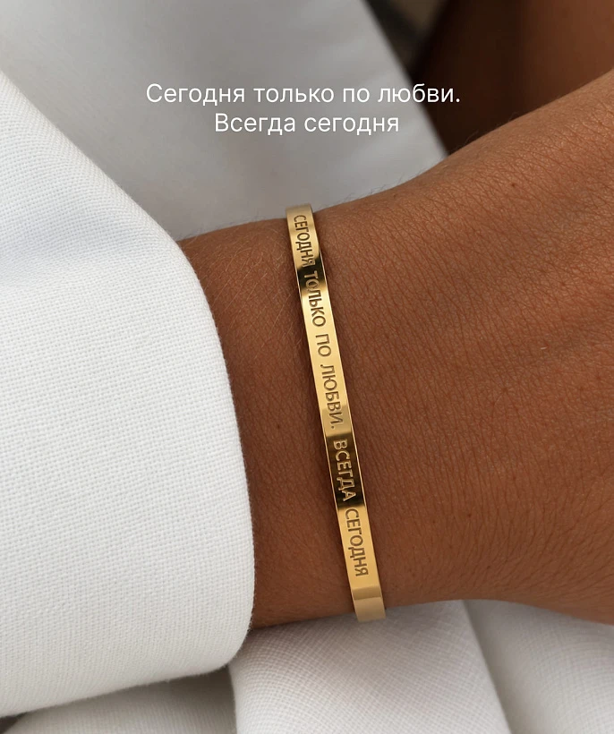 Жесткий позолоченный браслет со смыслом "Сегодня только по любви. Всегда сегодня"