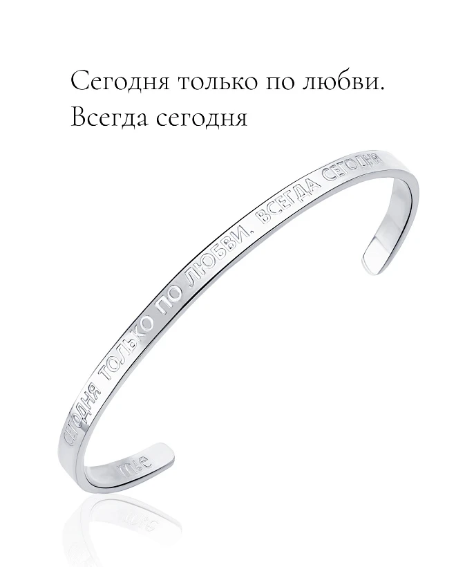 Жесткий браслет со смыслом "Сегодня только по любви. Всегда сегодня"